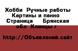 Хобби. Ручные работы Картины и панно - Страница 2 . Брянская обл.,Клинцы г.